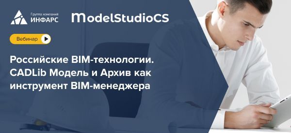 Вебинар: Российские BIM-технологии. CADLib Модель и Архив как инструмент BIM-менеджера