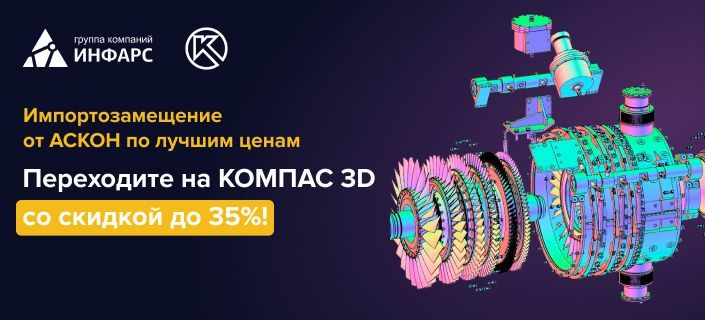 Переходите на КОМПАС 3D  со скидкой до 35%!