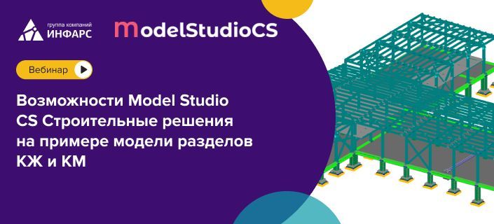 Демонстрация продукта Model Studio CS Строительные решения на примере модели разделов КЖ и КМ