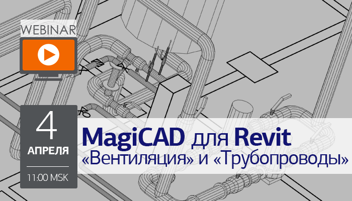 Вебинар: MagiCAD для Revit «Вентиляция» и «Трубопроводы»