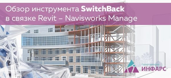 Обзор инструмента SwitchBack в связке Navisworks Manage и Revit