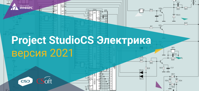 Выход новой версии программного продукта Project StudioCS Электрика 2021