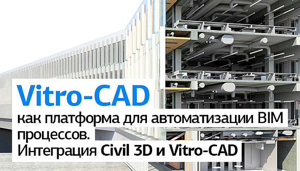 Статья: Автоматизация BIM процессов - интеграция Civil 3D и Vitro-CAD