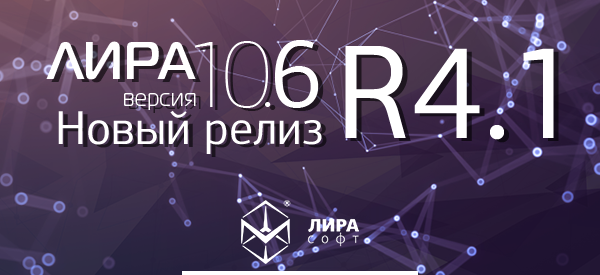 Вышел новый релиз ПК ЛИРА 10.6 R4.1
