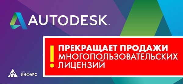 Продажи многопользовательских лицензий Autodesk прекращаются с 7 августа 2020