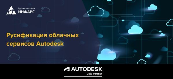 Статья: Русификация облачных сервисов Autodesk