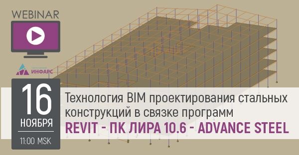 Вебинар: Технология BIM проектирования стальных конструкций в связке программ Revit - ЛИРА 10.6 - Advance Steel