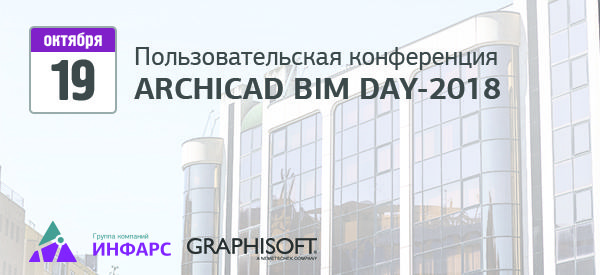 Вебинар: ARCHICAD BIM DAY-2018 – конференция пользователей