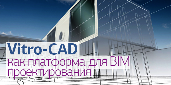 Статья: Vitro-CAD как платформа для BIM проектирования