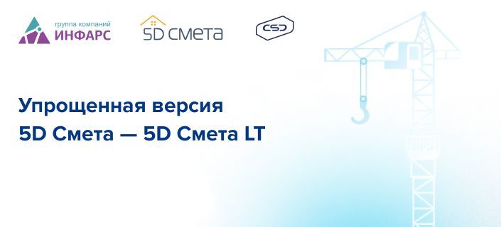 Выпущена упрощенная версия программы 5D Смета — 5D Смета LT