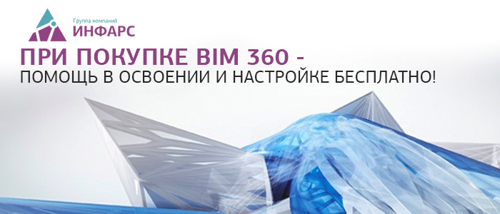 При покупке Autodesk BIM 360 – помощь в настройке бесплатно!