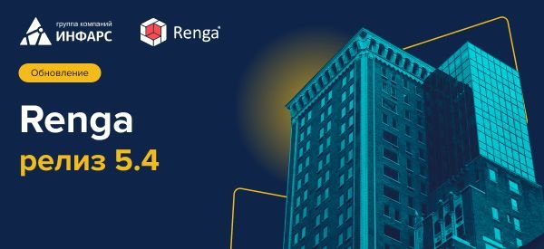 Вышла новая версия Renga 5.4