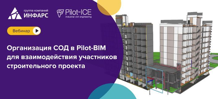 Вебинар: Организация СОД в Pilot-BIM для взаимодействия участников строительного проекта.