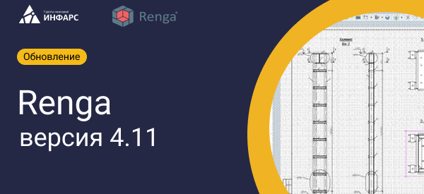 Вышла новая версия Renga 4.11