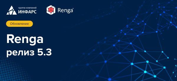 Публикация: Выход релиза 5.3 системы Renga