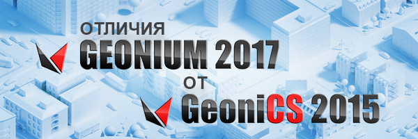 Отличия программ Geonium 2017 и GeoniCS 2015