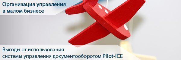 Выгоды использования Pilot-ICE в малом бизнесе - часть 1