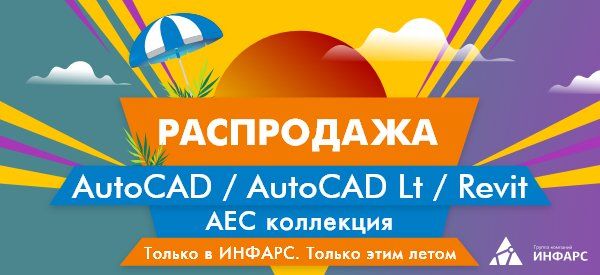 Распродажа AutoCAD / Revit / Коллекции AEC / AutoCAD LT Только в ИНФАРС. Только до 1 июля.