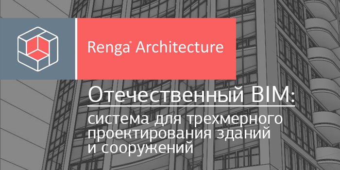 Система 3D проектирования зданий и сооружений Renga
