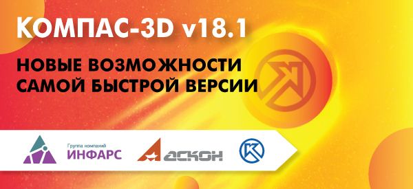 КОМПАС-3D v18.1: новые возможности самой быстрой версии