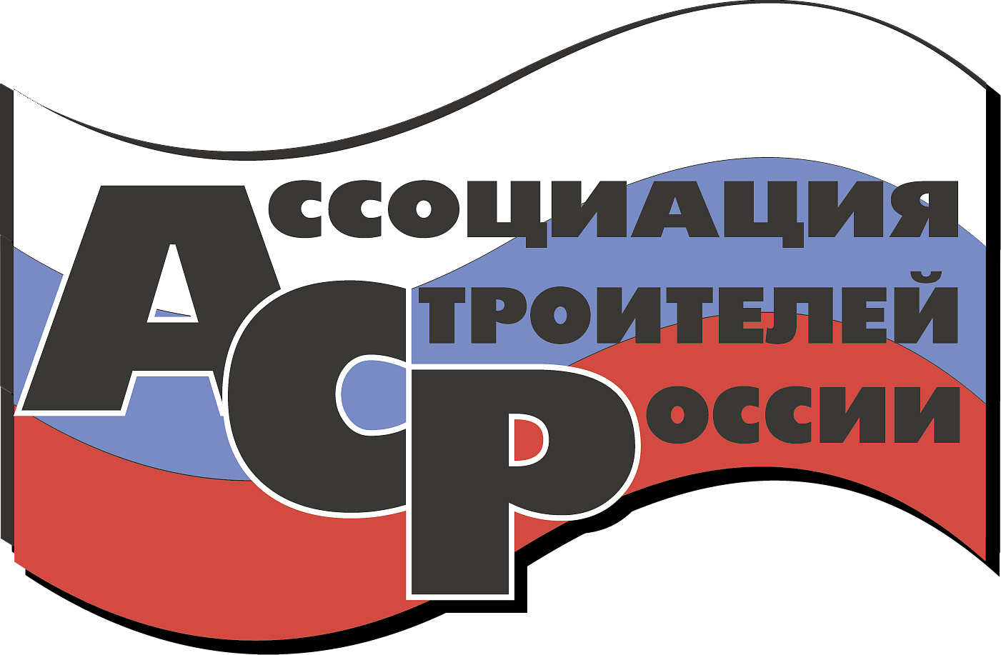 Ассоциация строителей России (АСР)