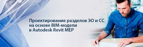 Проектирование ЭО и СС на основе BIM-модели в Revit MEP