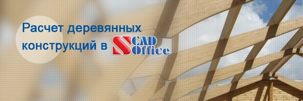Расчет деревянных конструкций в программе SCAD Office