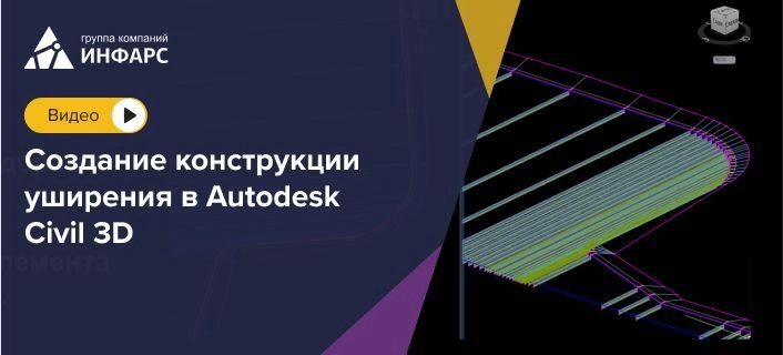 Статья: Создание конструкции уширения в Autodesk Civil 3D
