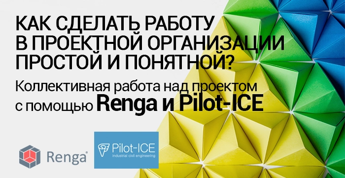 Коллективная работа над проектом в Renga и Pilot-ICE