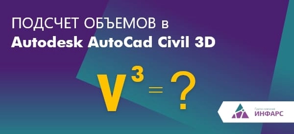 Подсчет объемов в Autodesk AutoCAD Civil 3D