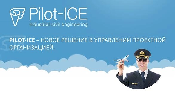 Статья: Запись мастер-класса: Pilot-ICE в проектно-строительных компаниях