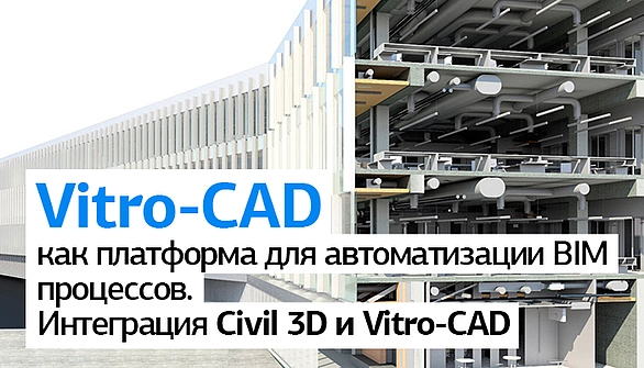 Автоматизация BIM процессов - интеграция Civil 3D и Vitro-CAD