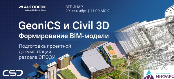 Вебинар: Подготовка проектной документации раздела СПОЗУ и формирование BIM-модели с помощью GeoniCS и Civil 3D