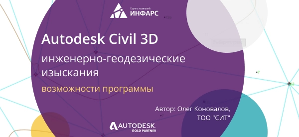Autodesk Civil 3D для геодезических изысканий: возможности и преимущества использования