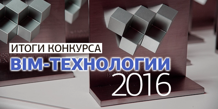 Итоги первого всероссийского конкурса BIM-технологии 2016