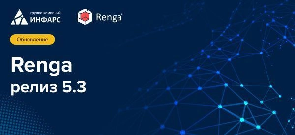 Выход релиза 5.3 системы Renga