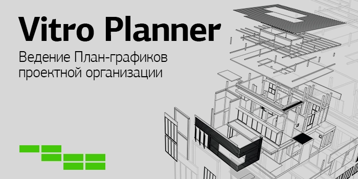 Ведение план-графиков проектной организации в Vitro Planner