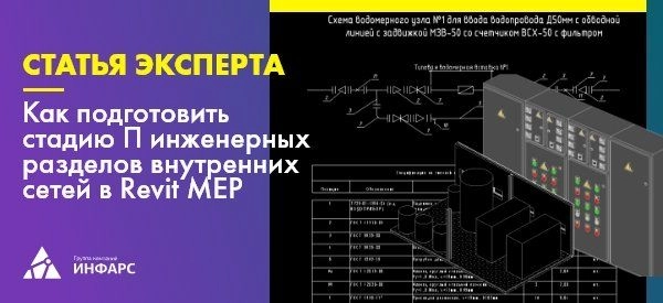 Как подготовить стадию П инженерных разделов внутренних сетей в Revit MEP