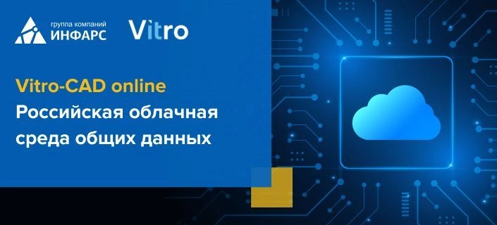Vitro-CAD online. Российская облачная среда общих данных