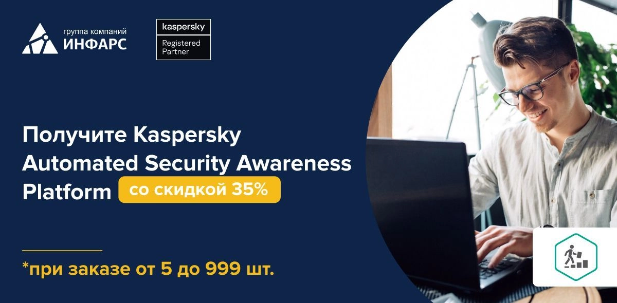 Получите Kaspersky Automated Security Awareness Platform со скидкой 35%