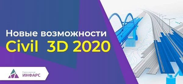 Новые возможности Civil 3D 2020