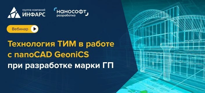 Технология ТИМ в работе с nanoCAD GeoniCS при разработке марки ГП