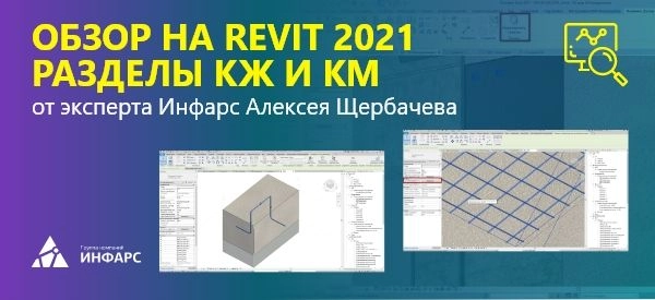 Нововведения в части КЖ, КМ Autodesk Revit 2021