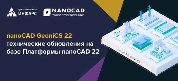  nanoCAD GeoniCS 22 - техническое обновление на базе Платформы nanoCAD 22