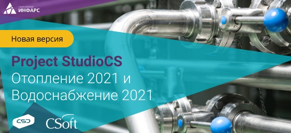 Выход новых версий Project StudioCS Отопление 2021 и Project StudioCS Водоснабжение 2021