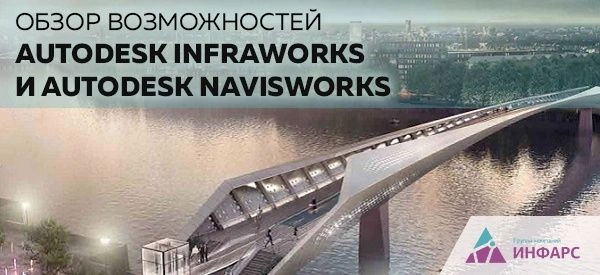 Обзор возможностей программ InfraWorks и Navisworks