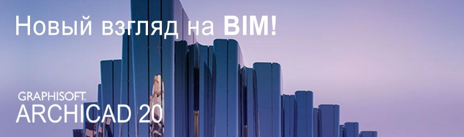BIM-технологии для архитекторов - удобно, просто и технологично