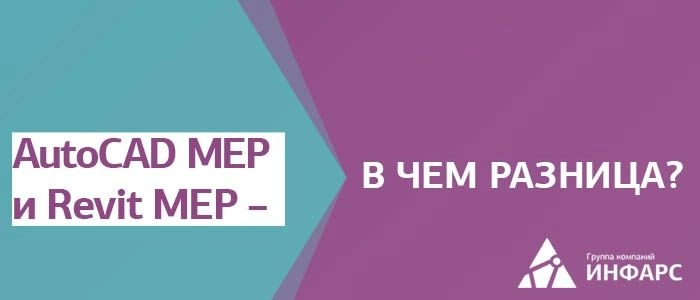 AutoCAD MEP – сравнение с функционалом Revit MEP