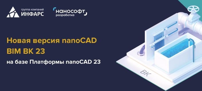 Новая версия nanoCAD BIM BK 23 - на базе Платформы nanoCAD 23
