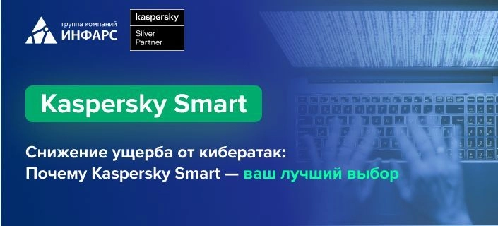 Снижение ущерба от кибератак: почему Kaspersky Smart – ваш лучший выбор